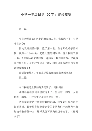 小学一年级日记100字：跑步比赛