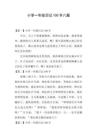 小学一年级日记100字八篇