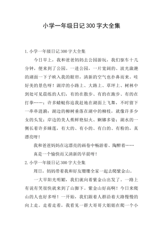 小学一年级日记300字大全集