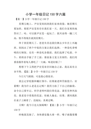 小学一年级日记150字六篇