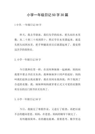 小学一年级日记50字30篇