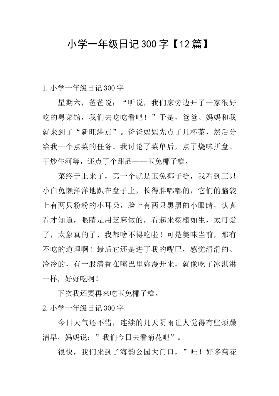 小学一年级日记300字_第1页