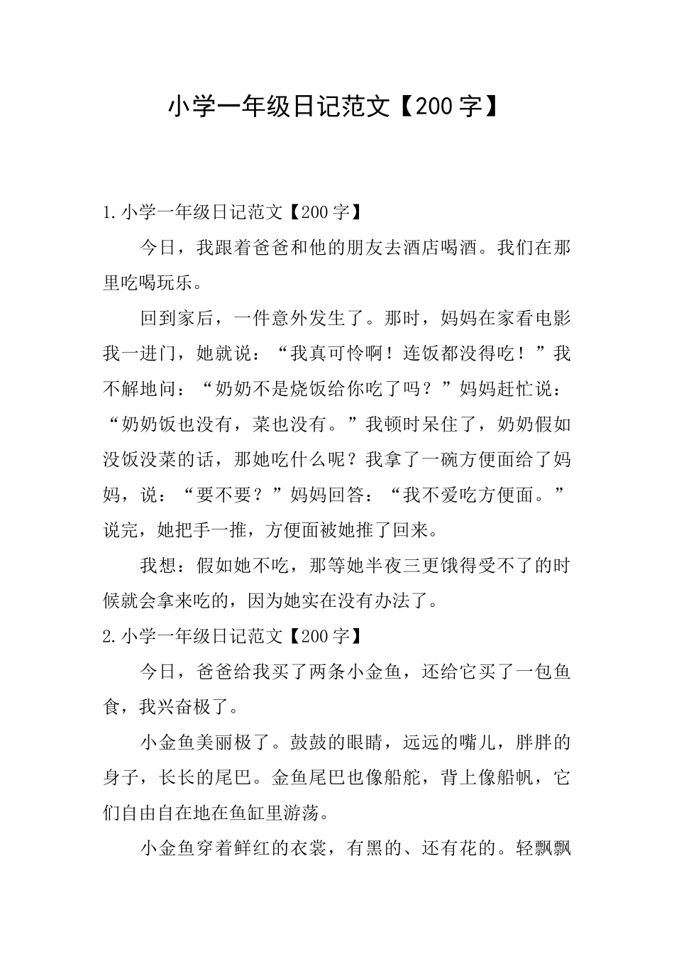 小学一年级日记范文【200字】_第1页