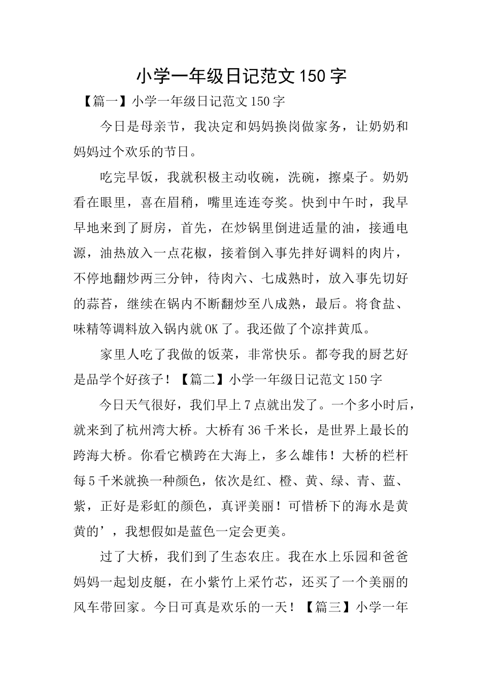 小学一年级日记范文150字_第1页