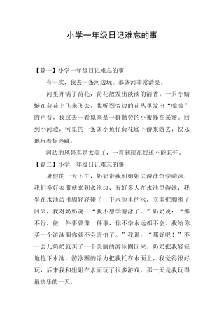 小学一年级日记难忘的事