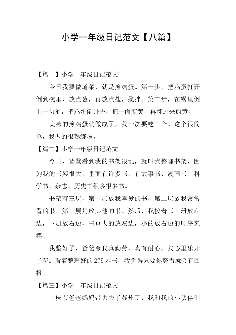 小学一年级日记范文【八篇】_第1页