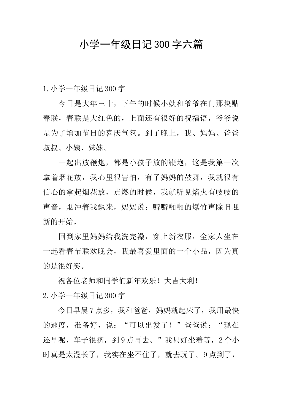 小学一年级日记300字六篇_第1页