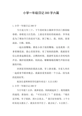 小学一年级日记300字六篇