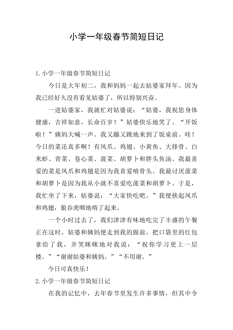 小学一年级春节简短日记_第1页