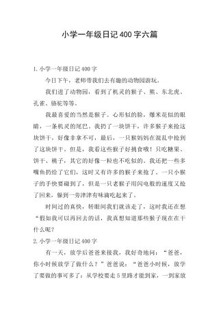 小学一年级日记400字六篇