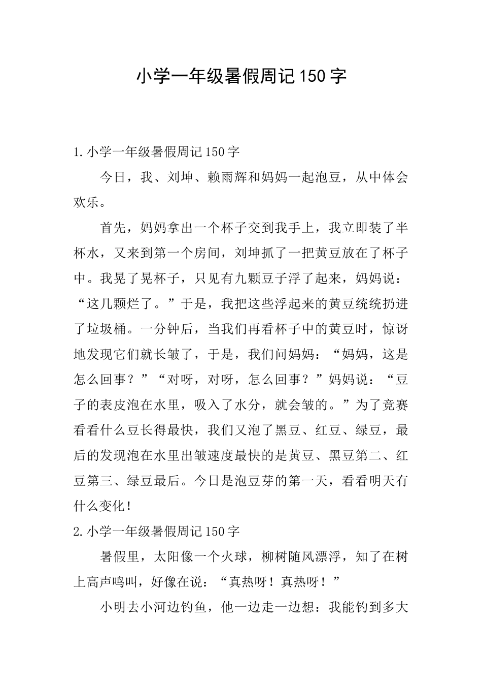 小学一年级暑假周记150字_第1页
