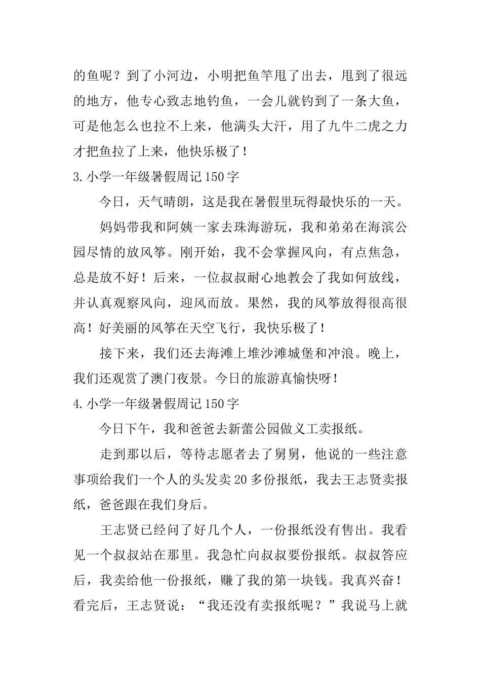 小学一年级暑假周记150字_第2页