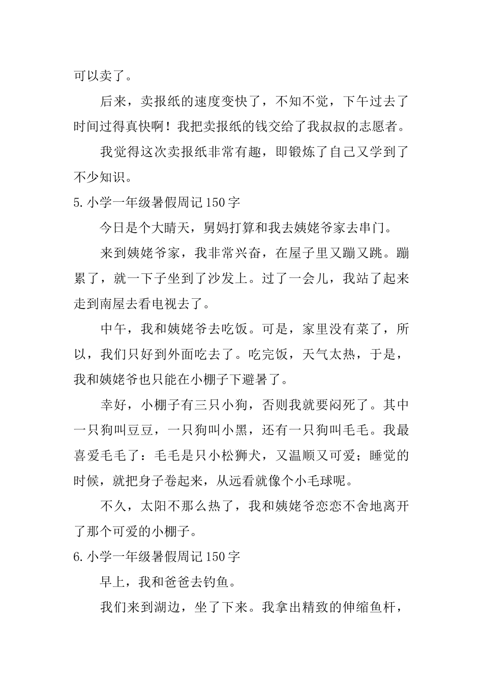 小学一年级暑假周记150字_第3页