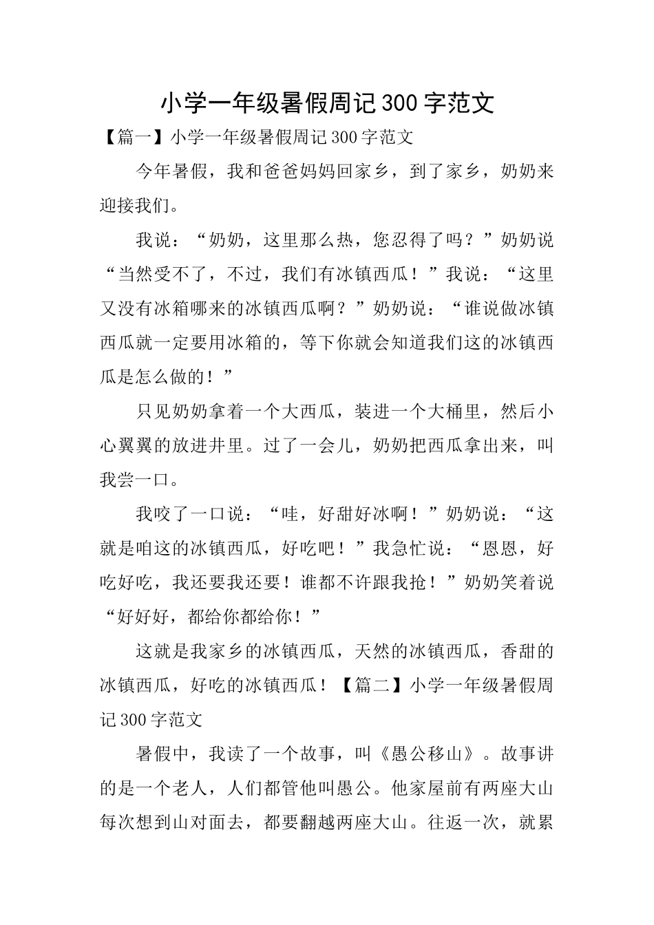 小学一年级暑假周记300字范文_第1页