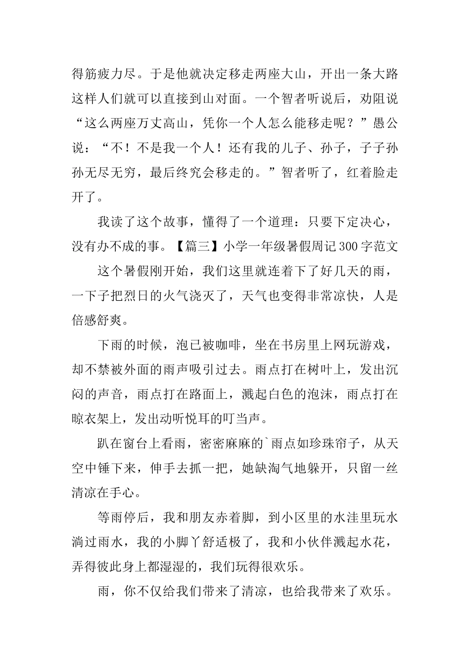 小学一年级暑假周记300字范文_第2页