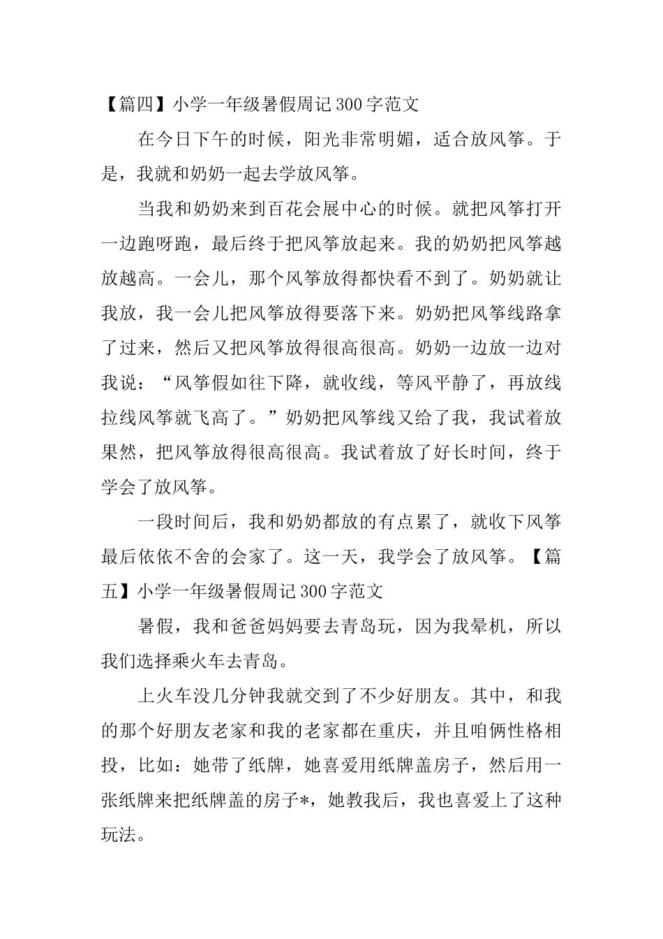 小学一年级暑假周记300字范文_第3页