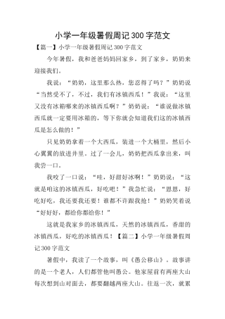 小学一年级暑假周记300字范文