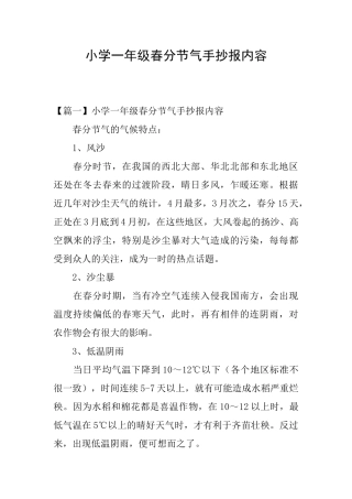 小学一年级春分节气手抄报内容