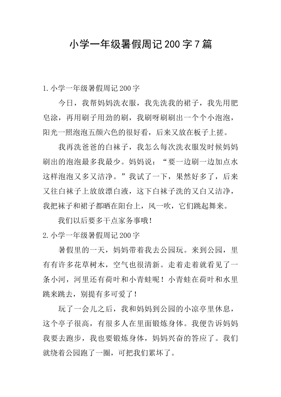 小学一年级暑假周记200字7篇_第1页