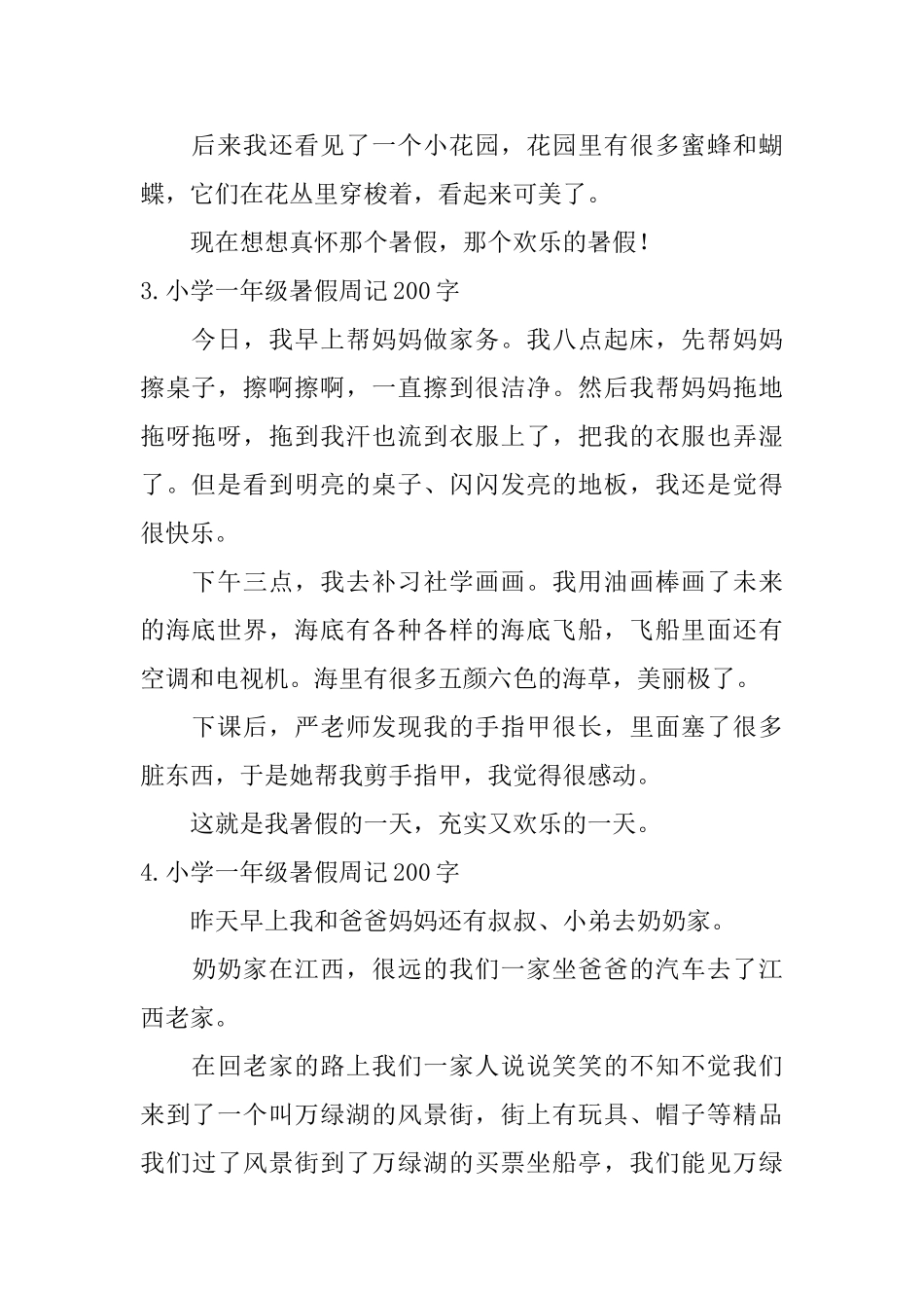 小学一年级暑假周记200字7篇_第2页