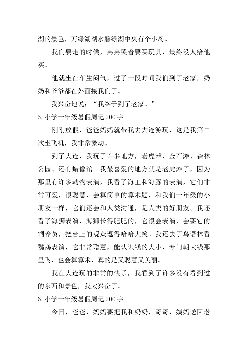 小学一年级暑假周记200字7篇_第3页