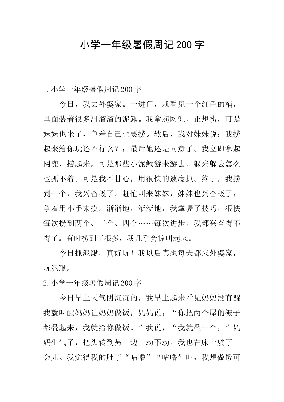 小学一年级暑假周记200字_第1页