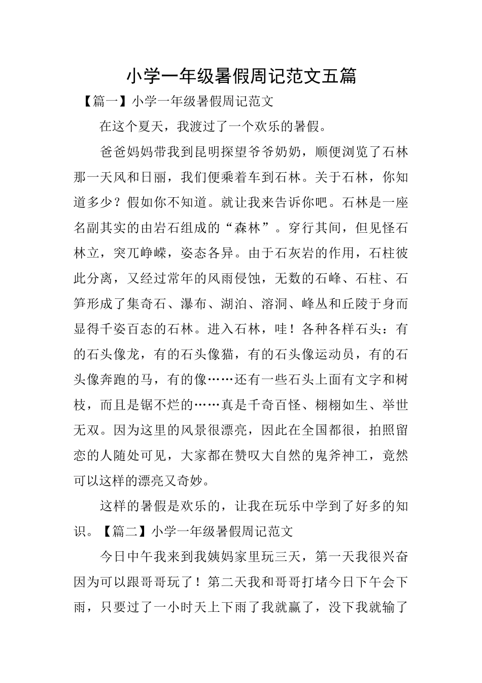 小学一年级暑假周记范文五篇_第1页