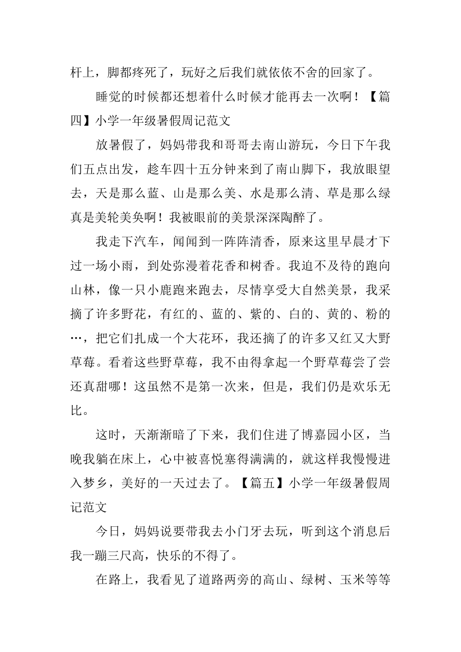 小学一年级暑假周记范文五篇_第3页