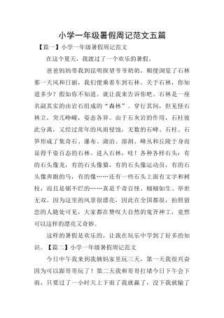 小学一年级暑假周记范文五篇