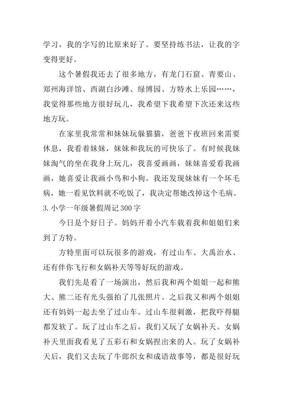 小学一年级暑假周记300字大全_第2页