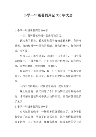 小学一年级暑假周记300字大全
