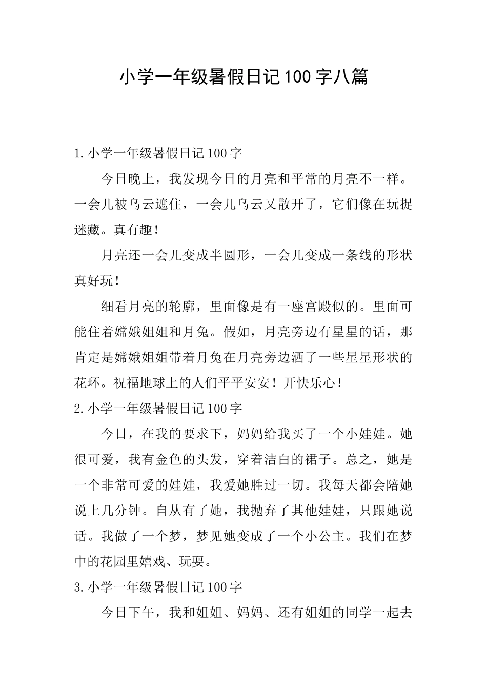 小学一年级暑假日记100字八篇_第1页