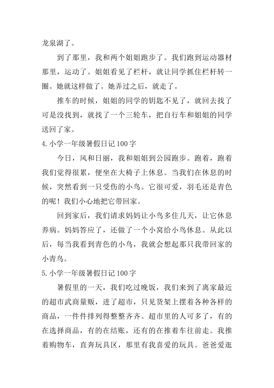 小学一年级暑假日记100字八篇_第2页