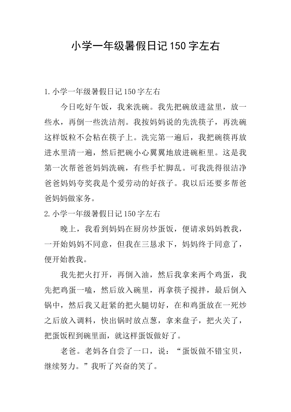 小学一年级暑假日记150字左右_第1页