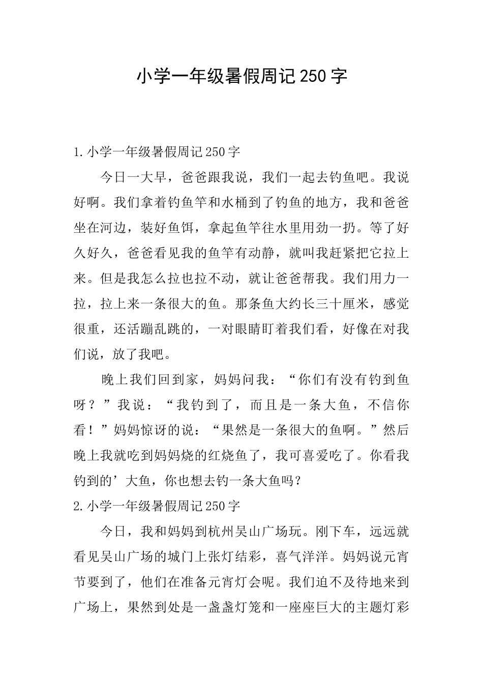 小学一年级暑假周记250字_第1页