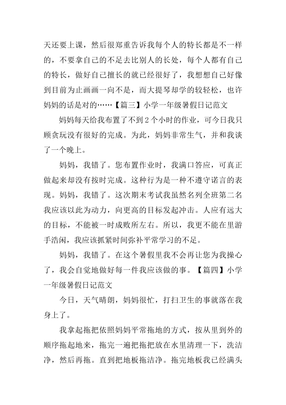 小学一年级暑假日记范文_第2页