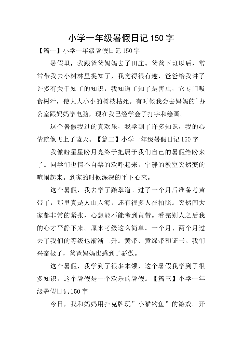 小学一年级暑假日记150字_第1页