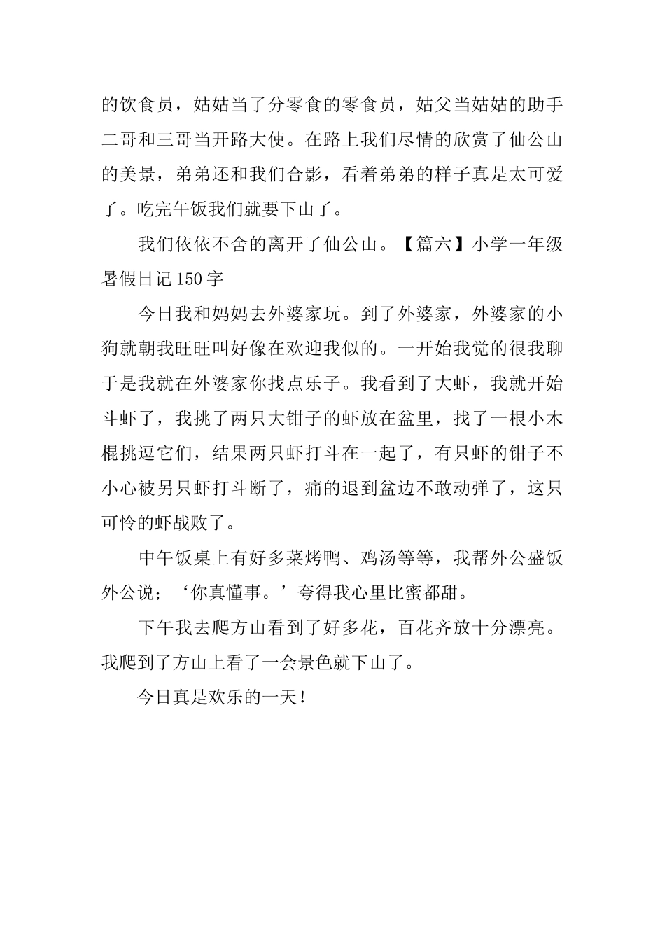 小学一年级暑假日记150字_第3页