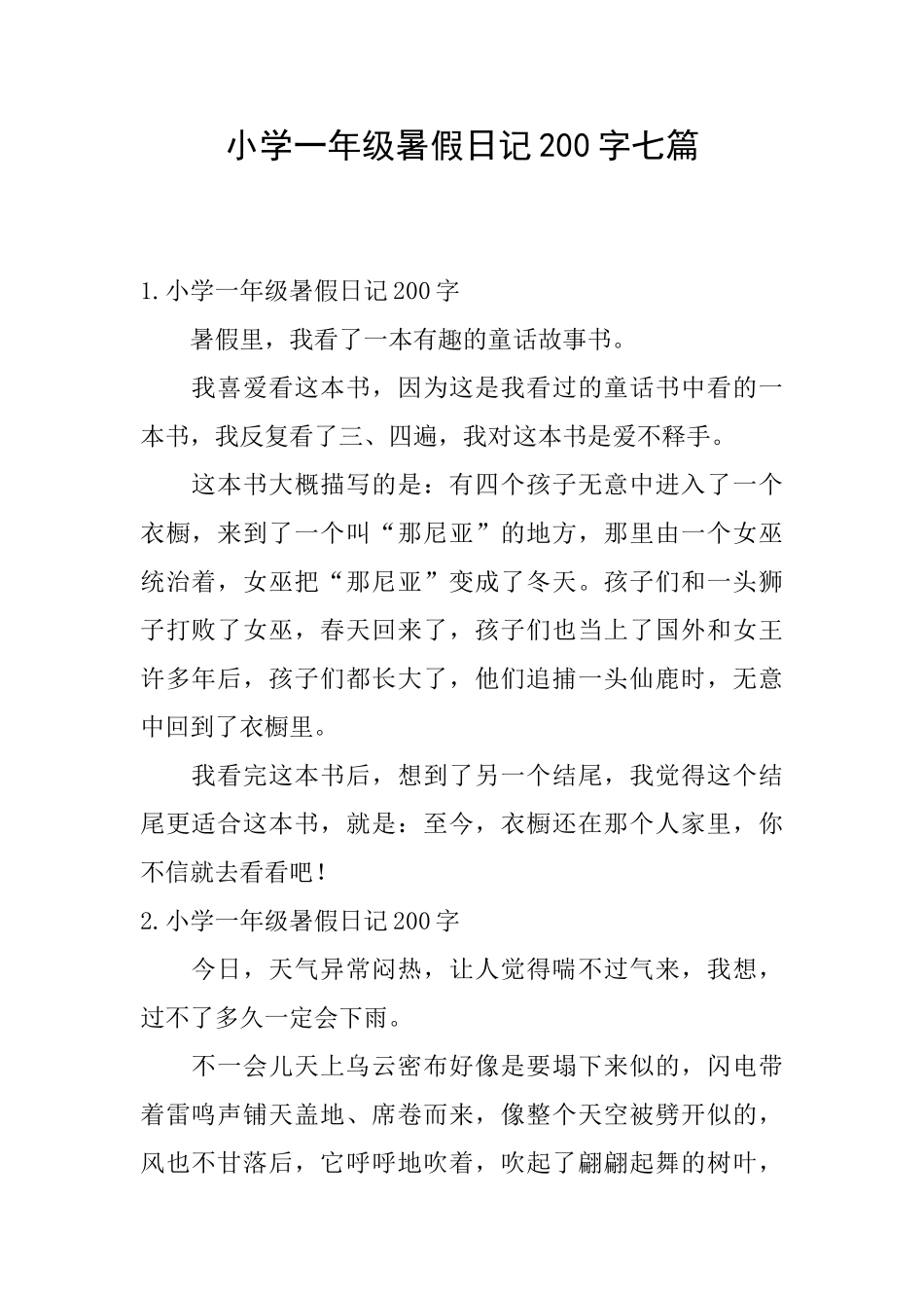 小学一年级暑假日记200字七篇_第1页