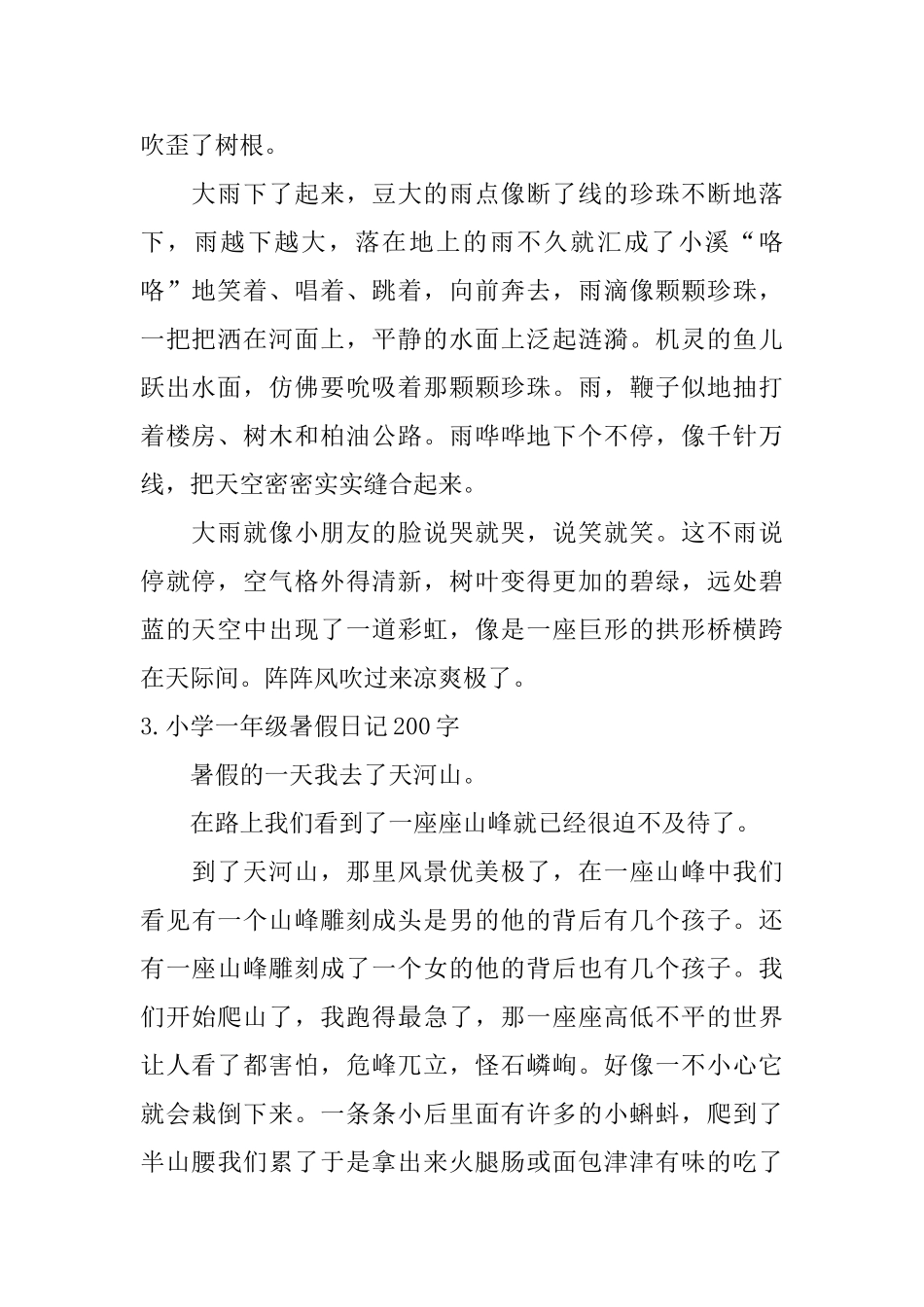 小学一年级暑假日记200字七篇_第2页