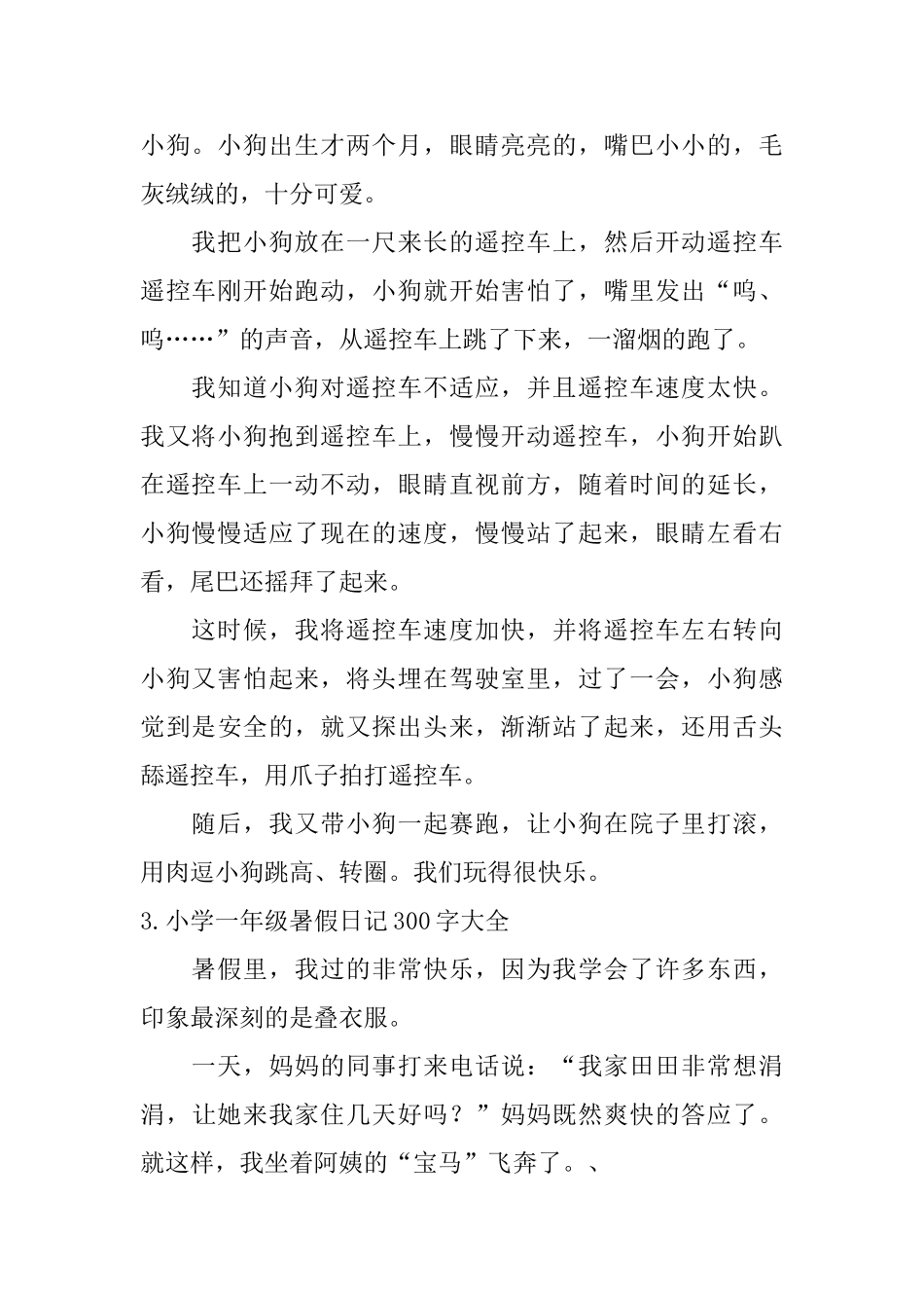 小学一年级暑假日记300字大全_第2页