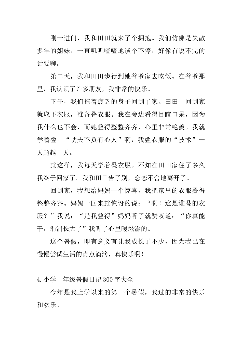 小学一年级暑假日记300字大全_第3页