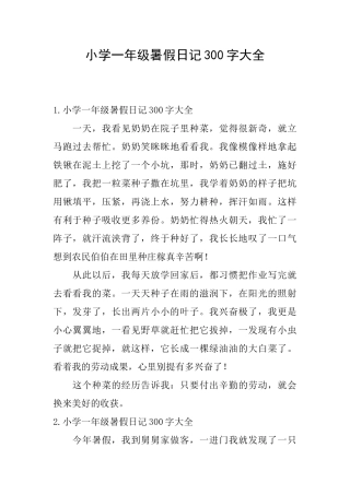 小学一年级暑假日记300字大全