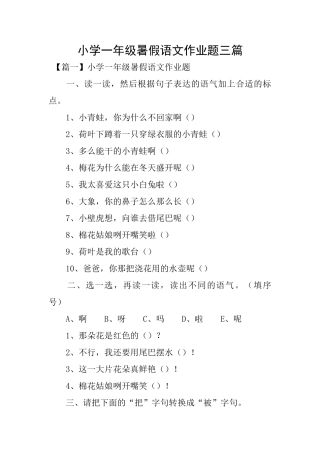 小学一年级暑假语文作业题三篇