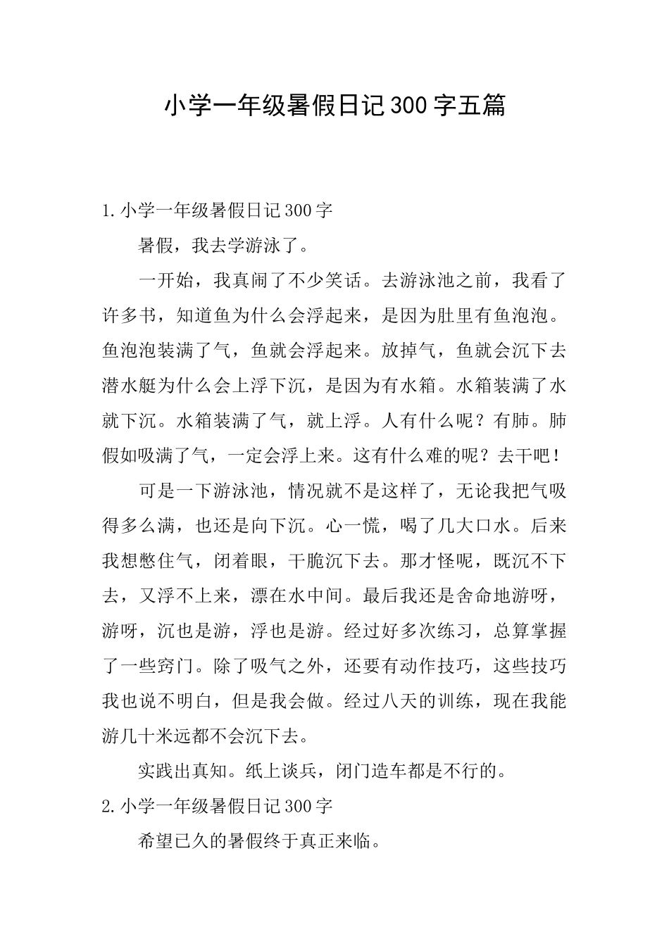 小学一年级暑假日记300字五篇_第1页