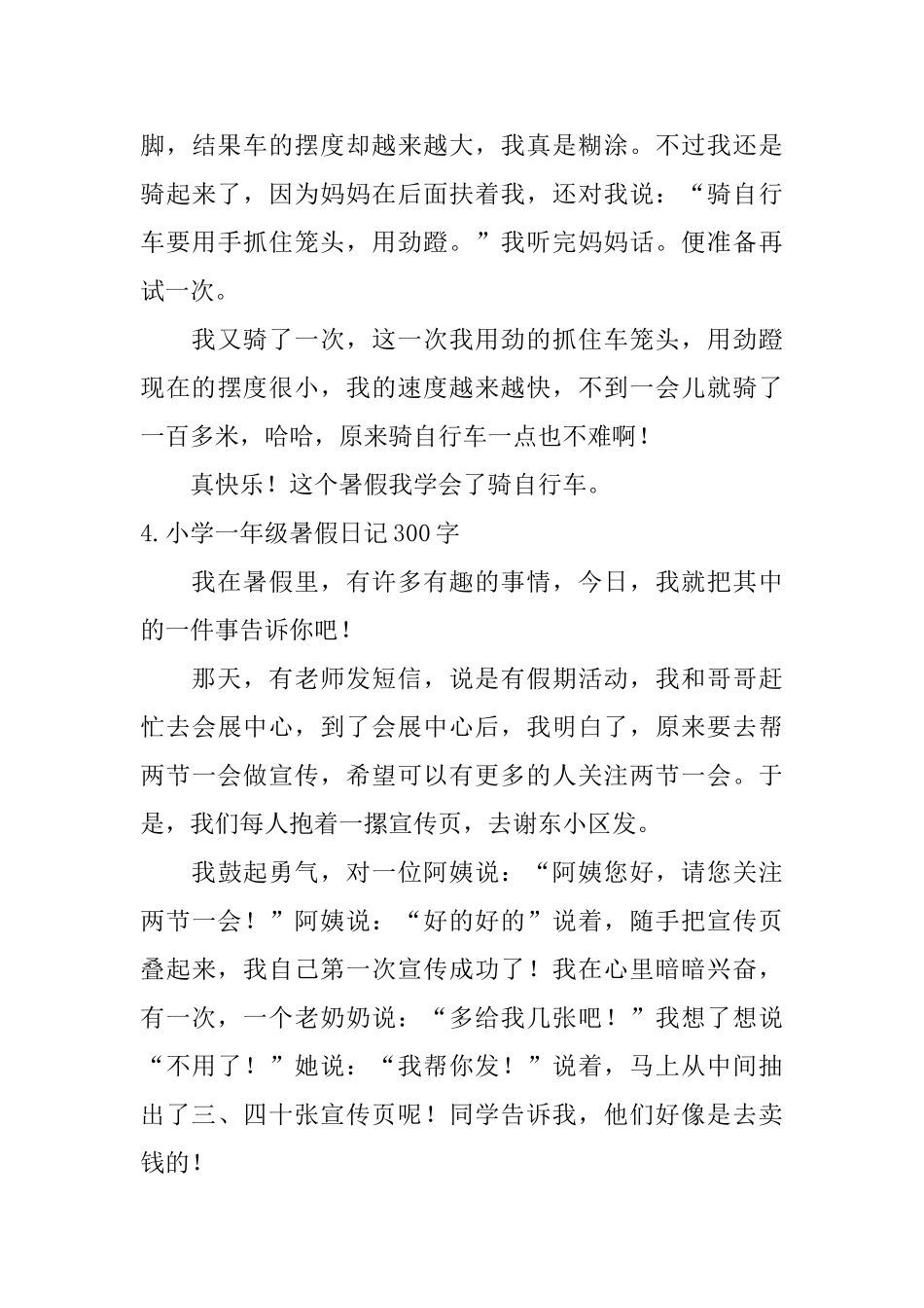 小学一年级暑假日记300字五篇_第3页