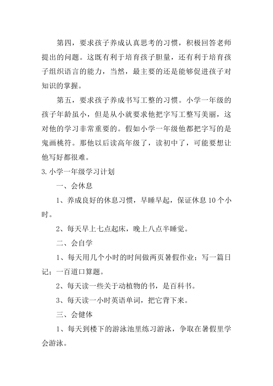 小学一年级最重要的培养什么_第3页