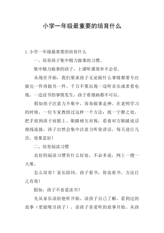 小学一年级最重要的培养什么