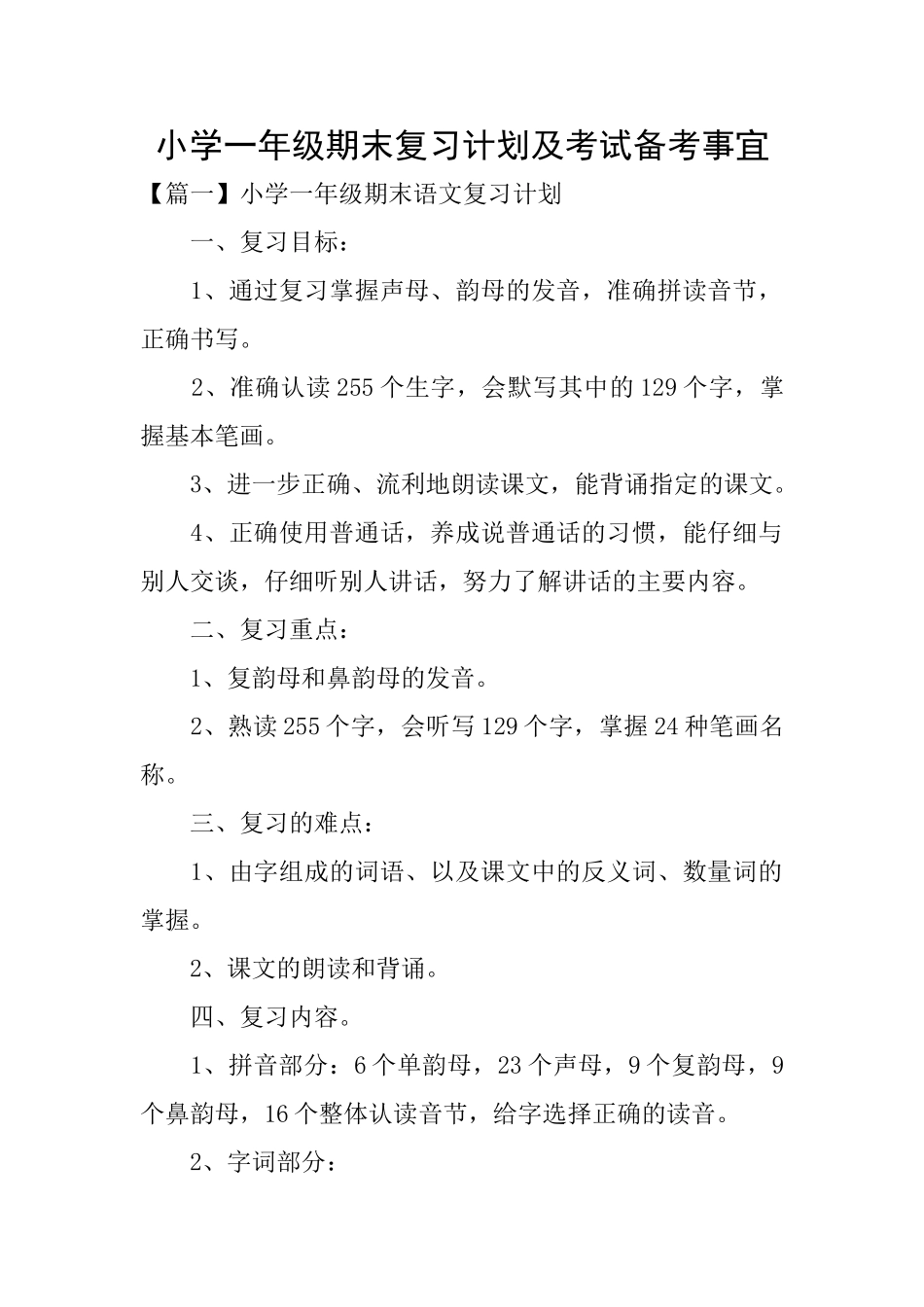 小学一年级期末复习计划及考试备考事宜_第1页