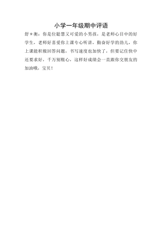小学一年级期中评语